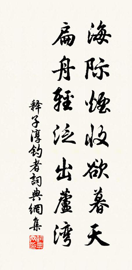 释子淳海际烟收欲暮天，扁舟轻泛出芦湾书法作品欣赏