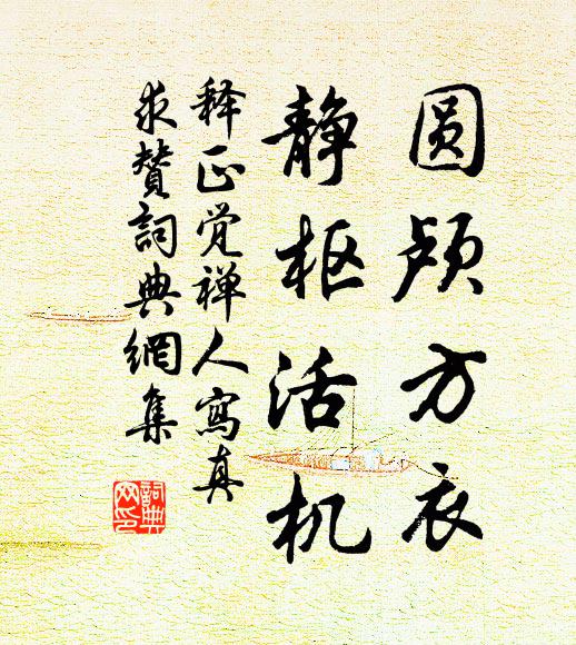 释正觉圆颅方衣，静枢活机书法作品欣赏