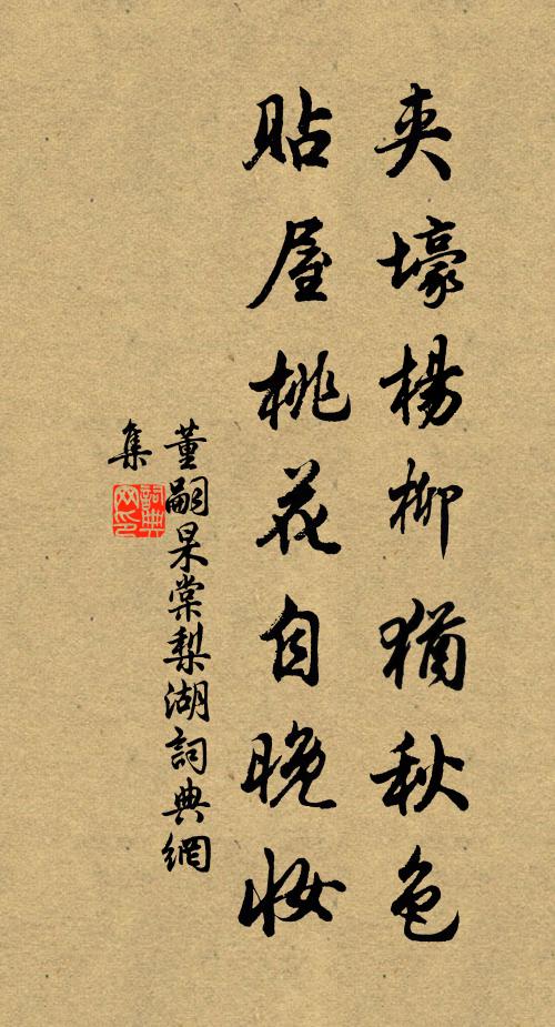 董嗣杲夹壕杨柳犹秋色，贴屋桃花自晚妆书法作品欣赏