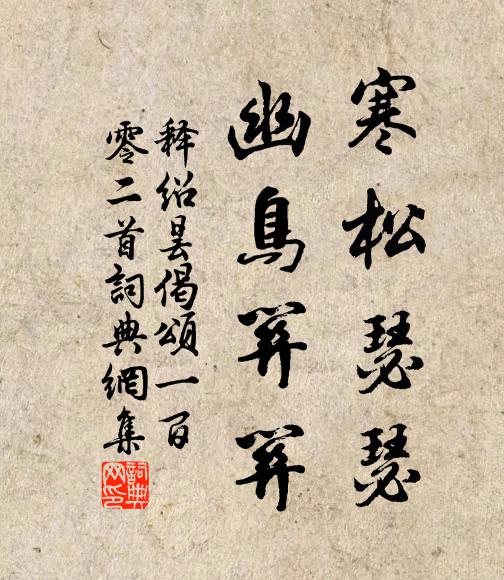 释绍昙寒松瑟瑟，幽鸟关关书法作品欣赏