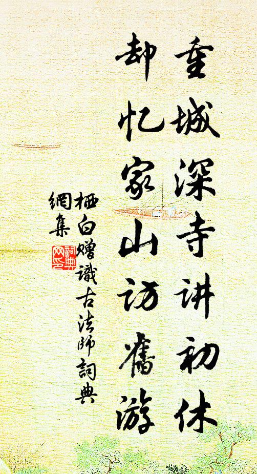 栖白重城深寺讲初休，却忆家山访旧游书法作品欣赏
