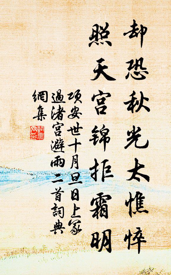 项安世却恐秋光太憔悴，照天宫锦拒霜明书法作品欣赏
