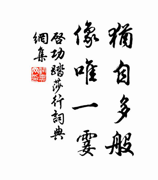 启功犹自多般，像唯一霎书法作品欣赏