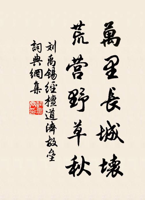 刘禹锡万里长城坏，荒营野草秋书法作品欣赏