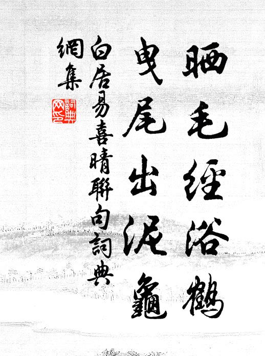白居易晒毛经浴鹤,曳尾出泥龟书法作品欣赏