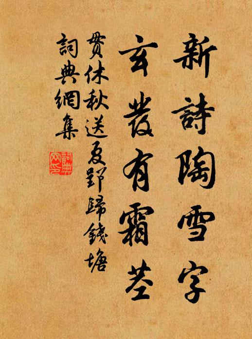 贯休新诗陶雪字，玄发有霜茎书法作品欣赏