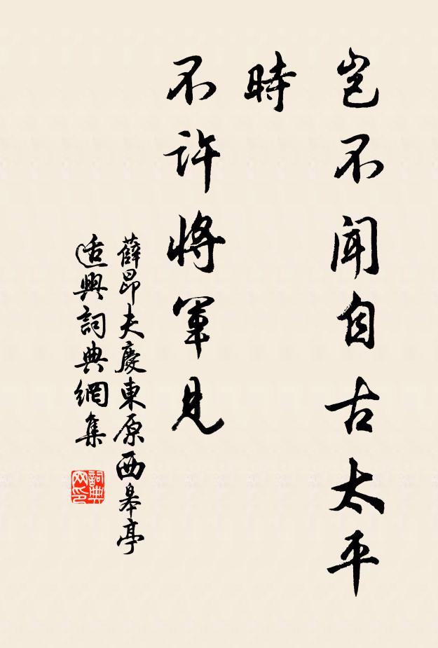 薛昂夫岂不闻自古太平时，不许将军见！书法作品欣赏