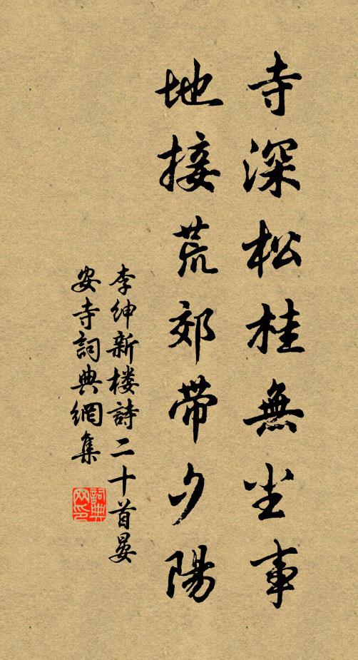 李绅寺深松桂无尘事，地接荒郊带夕阳书法作品欣赏
