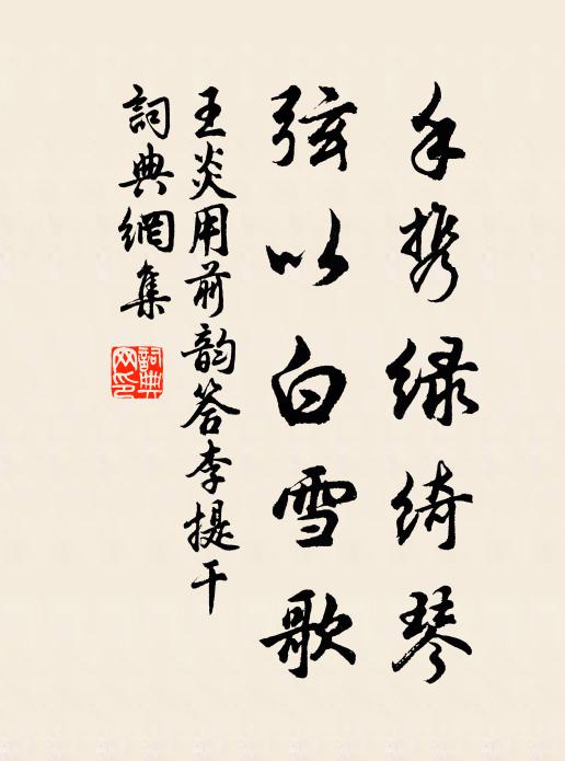 王炎手携绿绮琴，弦以白雪歌书法作品欣赏