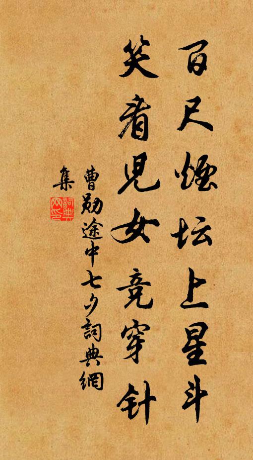 曹勋百尺烟坛上星斗，笑看儿女竞穿针书法作品欣赏
