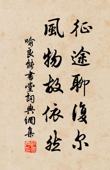 喻良能征途聊复尔，风物故依然书法作品欣赏