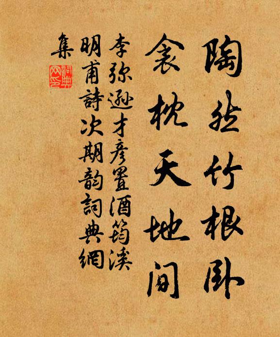 李弥逊陶然竹根卧，衾枕天地间书法作品欣赏
