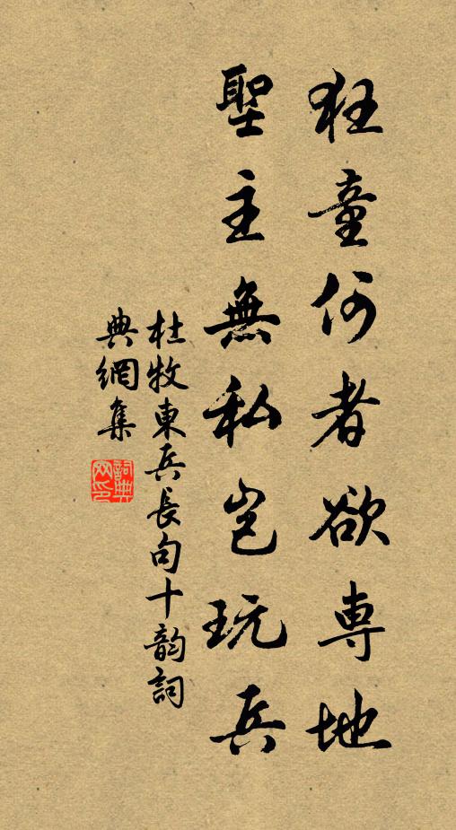 杜牧狂童何者欲专地，圣主无私岂玩兵书法作品欣赏