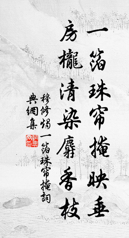 穆修一箔珠帘掩映垂，房栊清染麝香枝书法作品欣赏