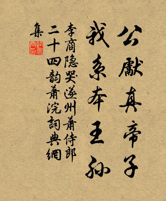 李商隐公先真帝子，我系本王孙书法作品欣赏