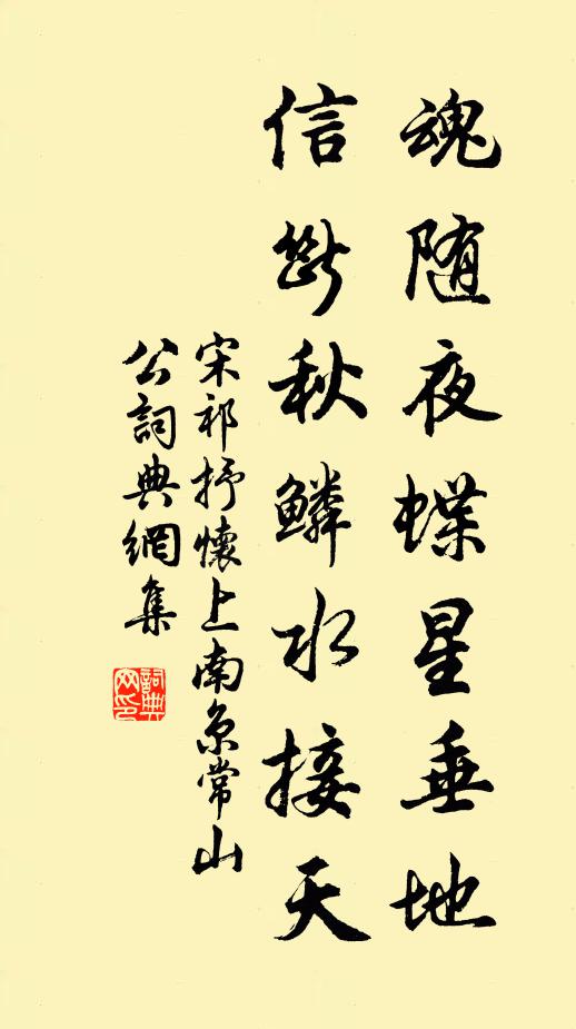 宋祁魂随夜蝶星垂地，信断秋鳞水接天书法作品欣赏