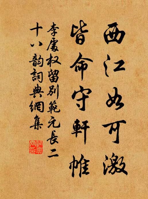 李处权西江如可激,皆命守轩帷书法作品欣赏