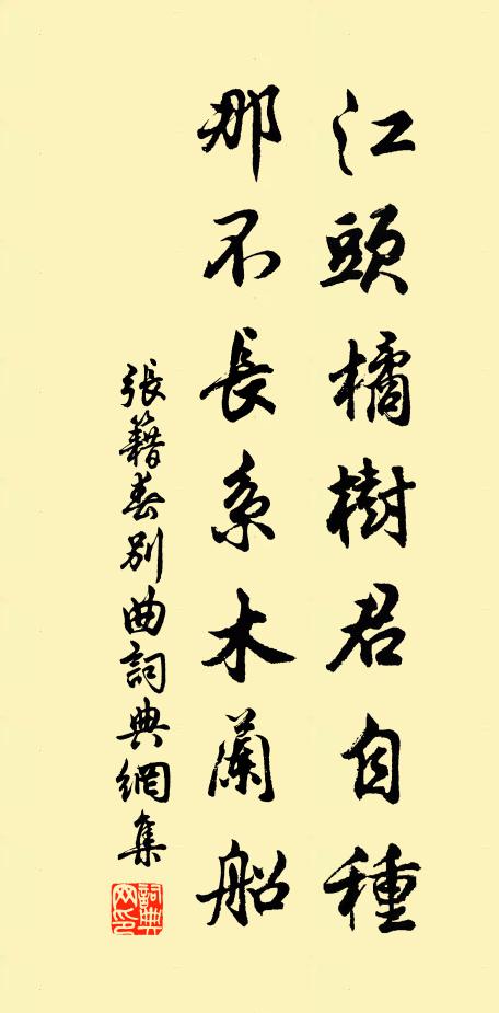 张籍江头橘树君自种，那不长系木兰船书法作品欣赏