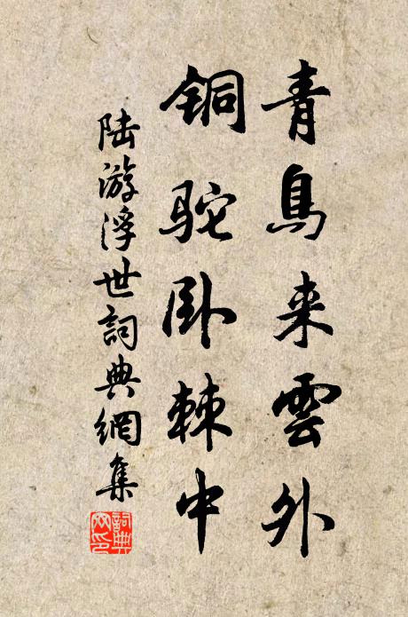 陆游青鸟来云外，铜驼卧棘中书法作品欣赏