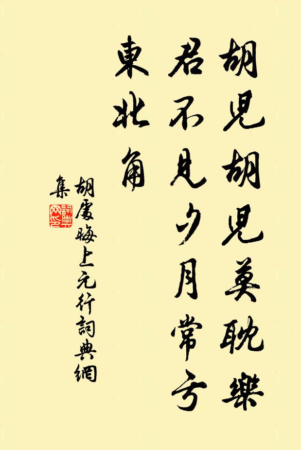 胡处晦胡儿胡儿莫耽乐，君不见夕月常亏东北角书法作品欣赏