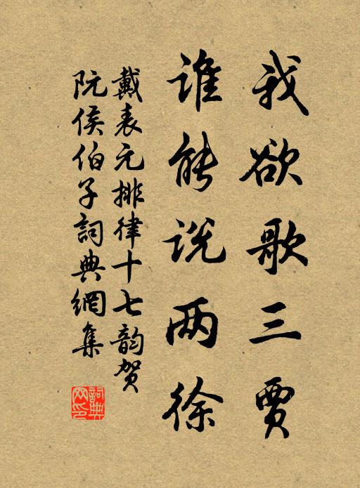 戴表元我欲歌三贾，谁能说两徐书法作品欣赏