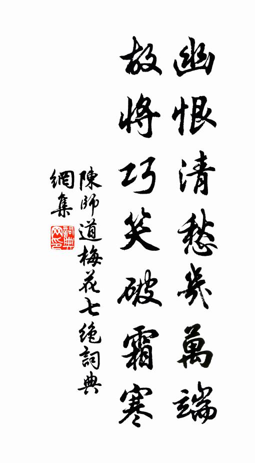 陈师道幽恨清愁几万端，故将巧笑破霜寒书法作品欣赏
