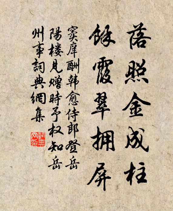 窦庠落照金成柱，馀霞翠拥屏书法作品欣赏
