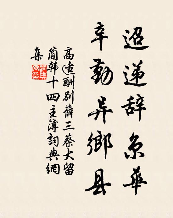 高适迢递辞京华，辛勤异乡县书法作品欣赏