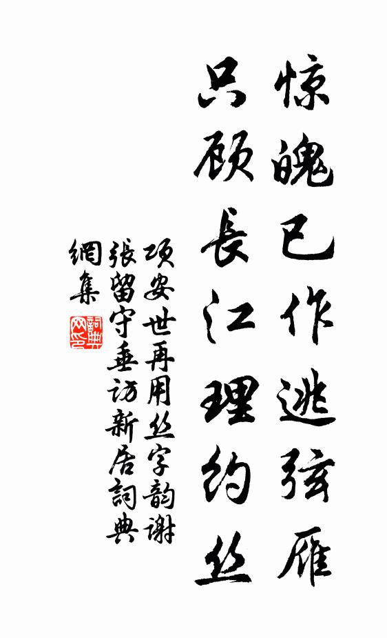 项安世惊魄已作逃弦雁，只顾长江理约丝书法作品欣赏