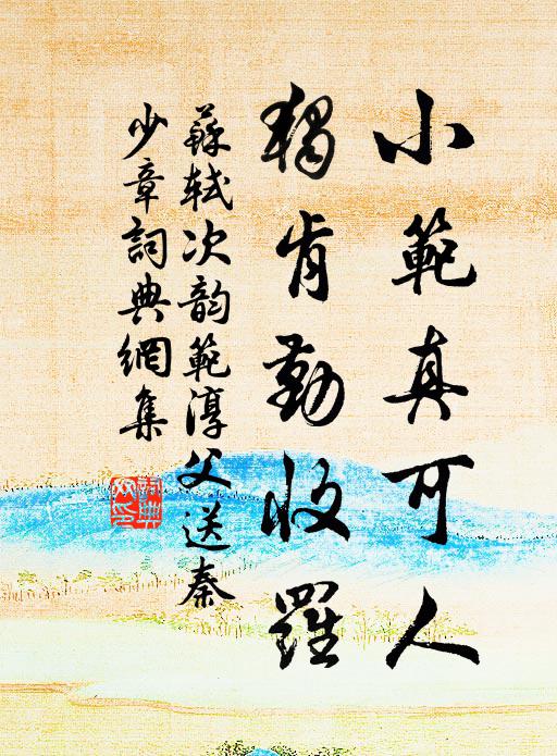 苏轼小范真可人，独肯勤收罗书法作品欣赏