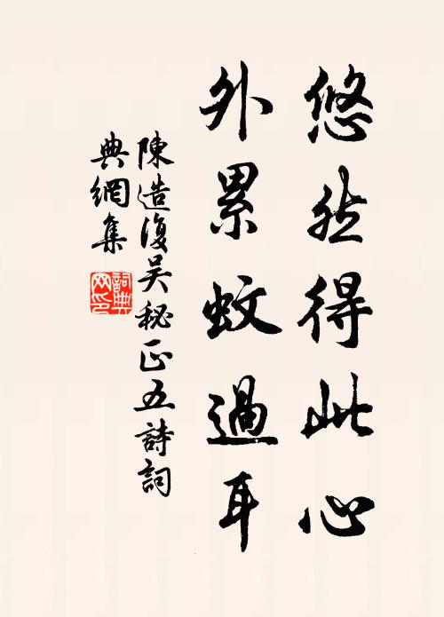 陈造悠然得此心，外累蚊过耳书法作品欣赏