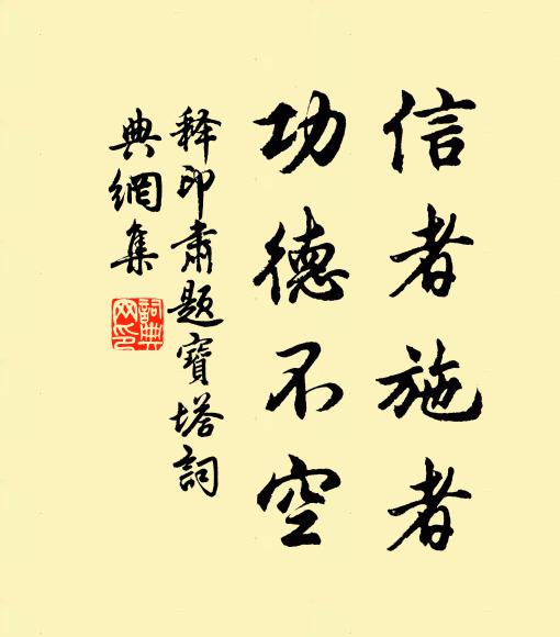 释印肃信者施者,功德不空书法作品欣赏