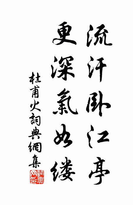 杜甫流汗卧江亭，更深气如缕书法作品欣赏