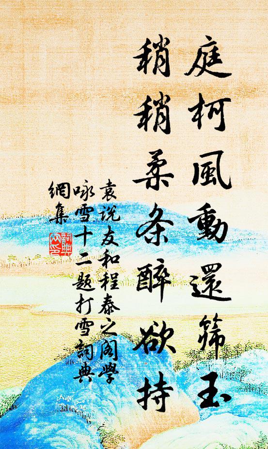袁说友庭柯风动还筛玉，稍稍柔条醉欲持书法作品欣赏