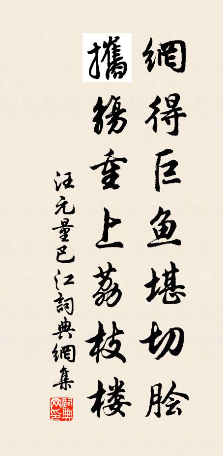 汪元量网得巨鱼堪切脍，攜觞重上荔枝楼书法作品欣赏