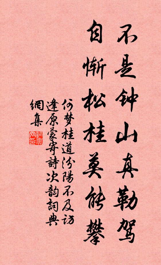 何梦桂不是钟山真勒驾，自惭松桂莫能攀书法作品欣赏