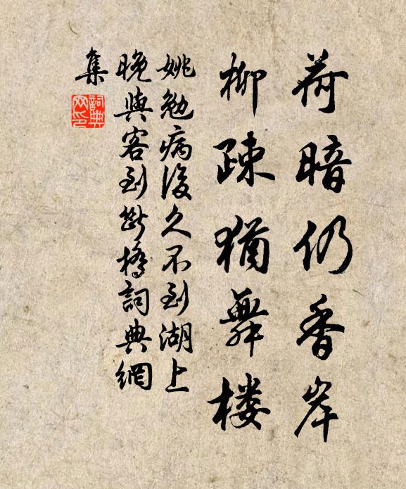 姚勉荷暗仍香岸，柳疎犹舞楼书法作品欣赏