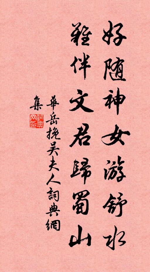 华岳好随神女游舒水，难伴文君归蜀山书法作品欣赏