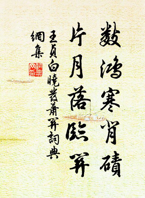 王贞白数鸿寒背碛，片月落临关书法作品欣赏