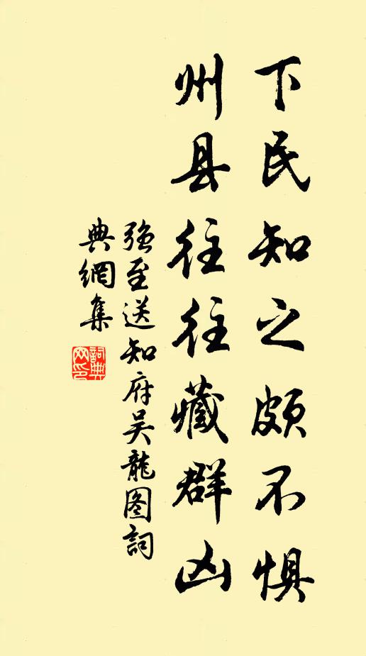 强至下民知之颇不惧，州县往往藏群凶书法作品欣赏