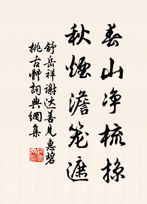 舒岳祥春山净梳掠，秋烟澹笼遮书法作品欣赏