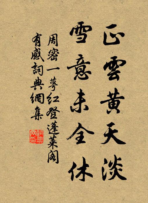周密正云黄天淡，雪意未全休书法作品欣赏
