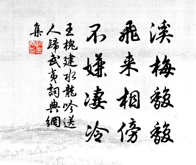 王槐建溪梅馥馥，飞来相傍，不嫌凄冷书法作品欣赏