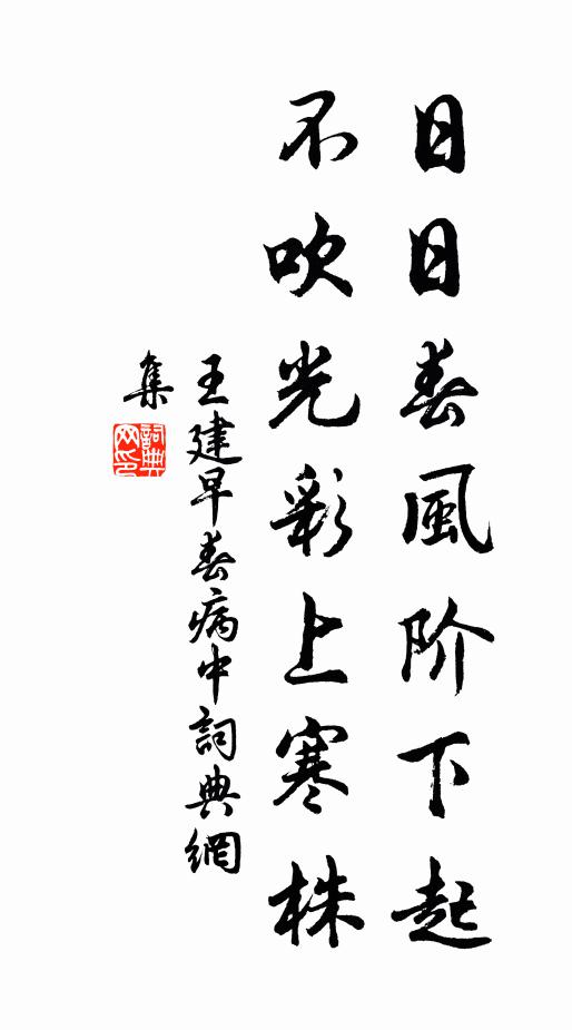 王建日日春风阶下起，不吹光彩上寒株书法作品欣赏
