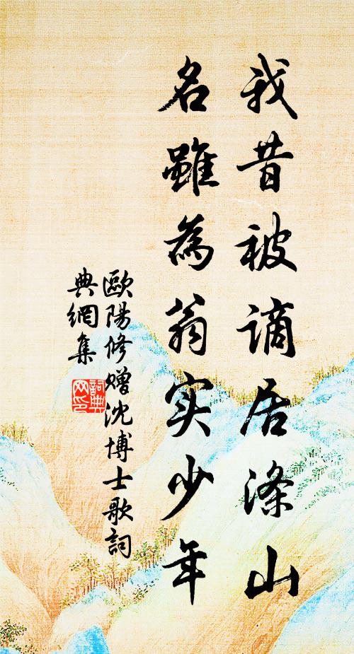 欧阳修我昔被谪居涤山,名虽为翁实少年书法作品欣赏