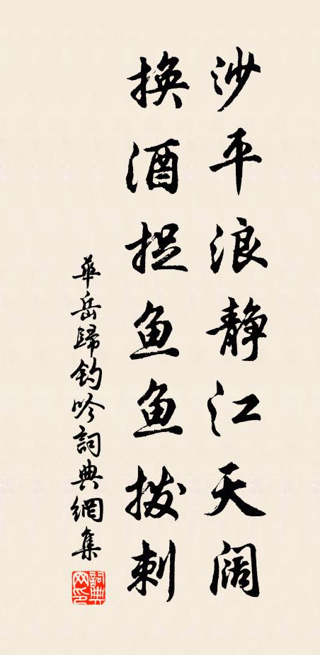 华岳沙平浪静江天阔,换酒捉鱼鱼拨刺书法作品欣赏
