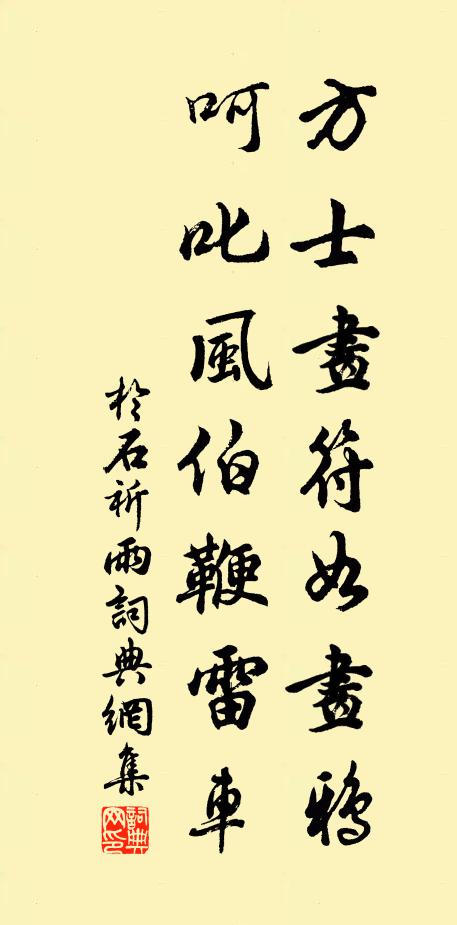 于石方士画符如画鸦，呵叱风伯鞭雷车书法作品欣赏