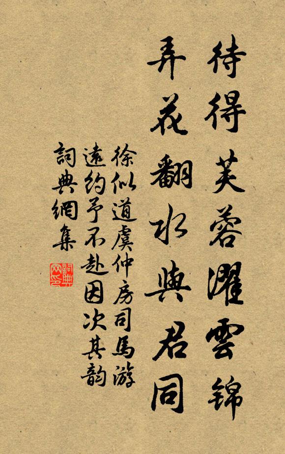 徐似道待得芙蓉濯云锦，弄花翻水与君同书法作品欣赏