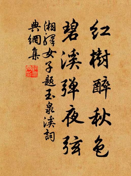 湘驿女子红树醉秋色，碧溪弹夜弦书法作品欣赏