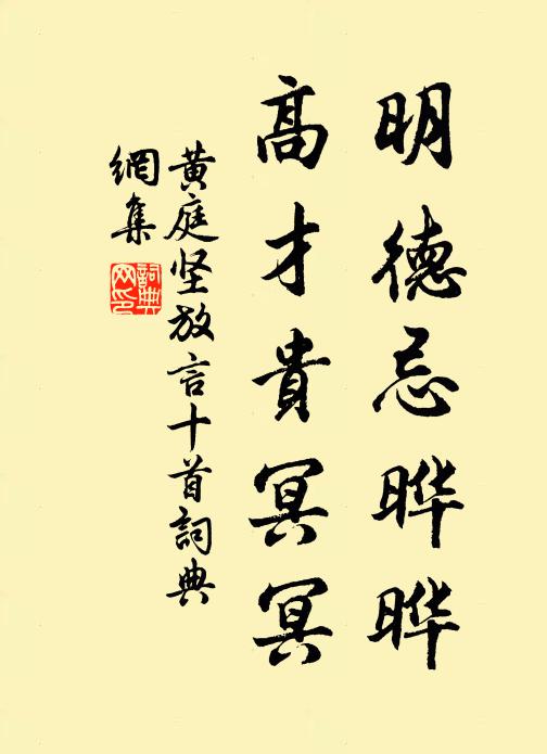 黄庭坚明德忌晔晔，高才贵冥冥书法作品欣赏